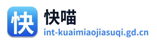 快喵加速器